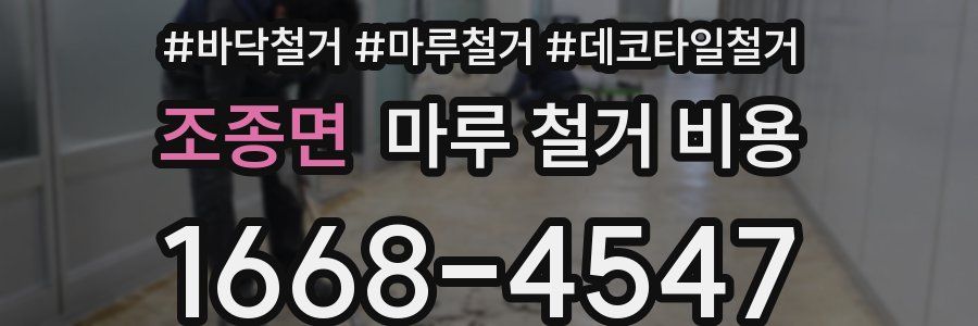 조종면 마루 철거 비용