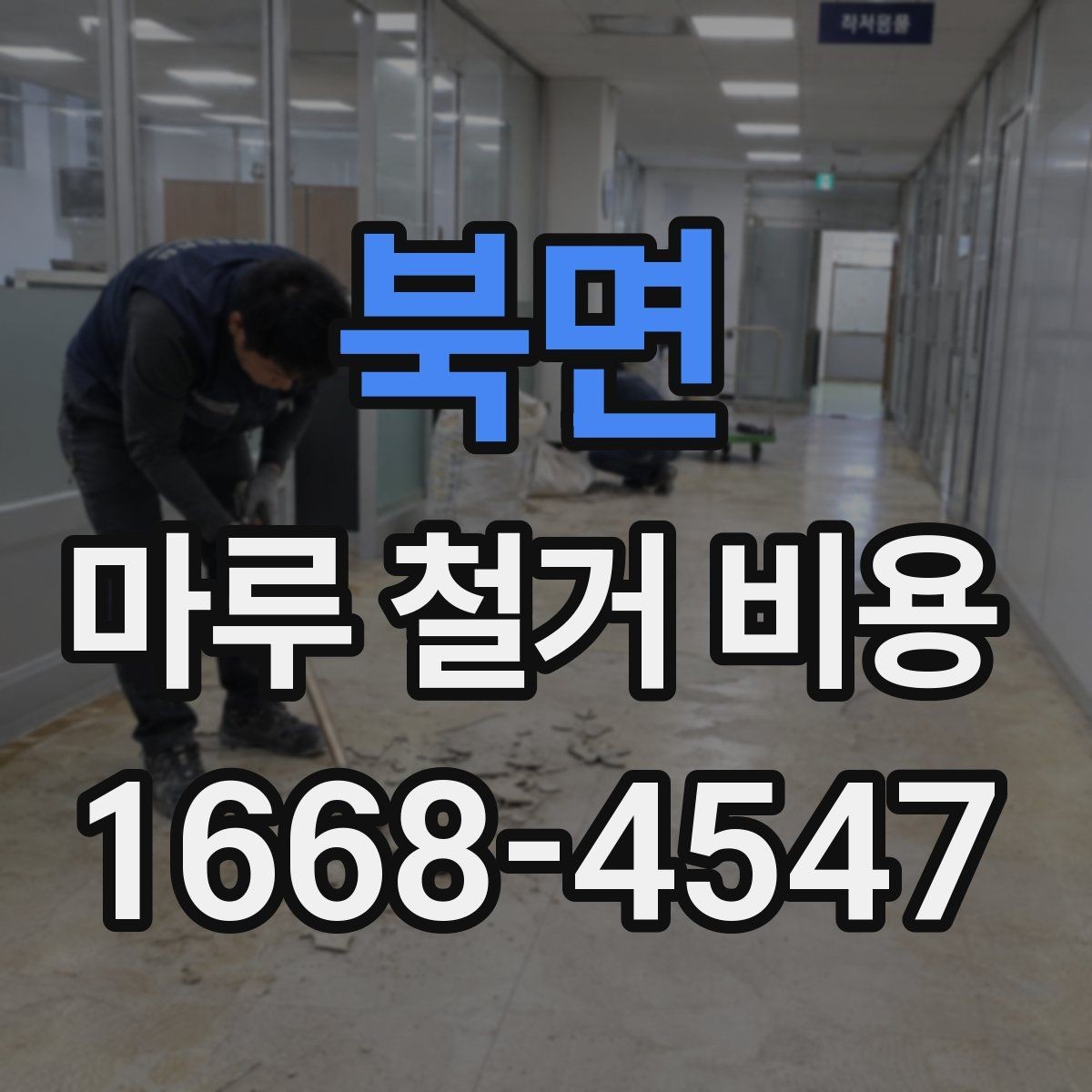북면 마루 철거 비용 업체 상담 시 체크하면 좋은 기준