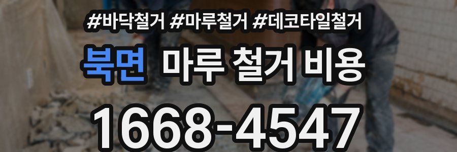북면 마루 철거 비용