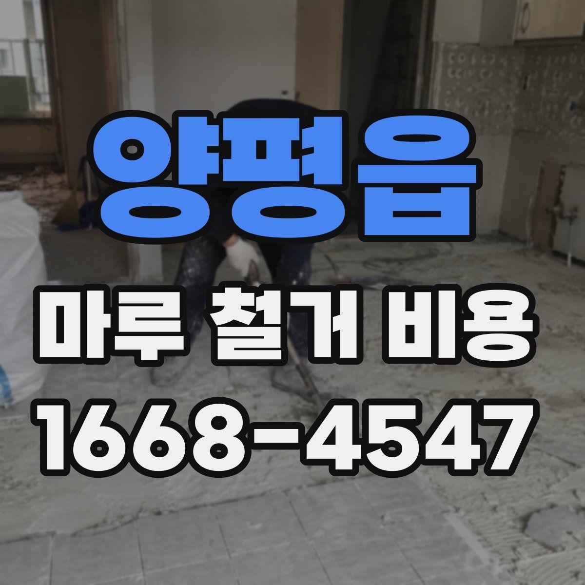 양평읍 마루 철거 비용 견적을 받을 때 질문해야 할 핵심