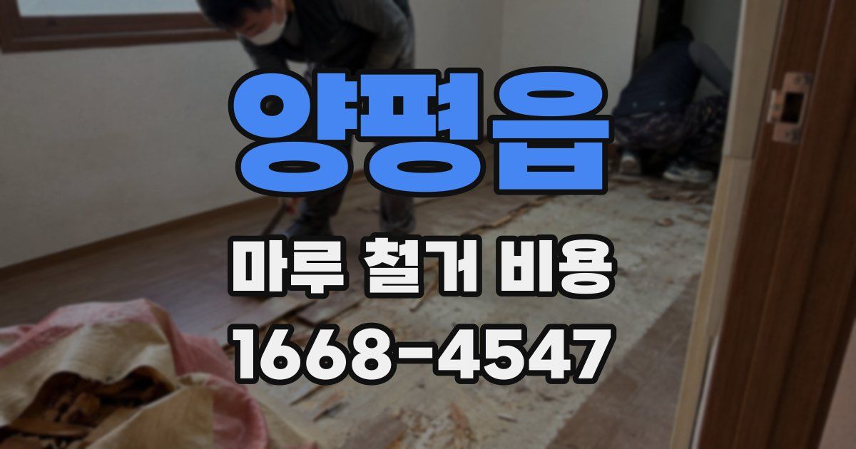 양평읍 마루 철거 비용