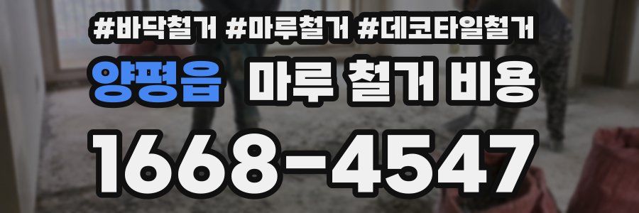 양평읍 마루 철거 비용