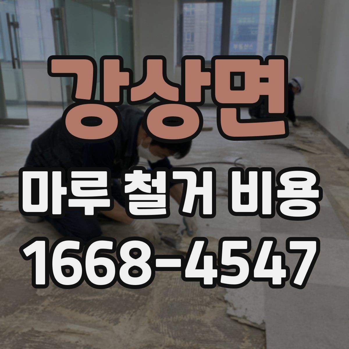 강상면 마루 철거 비용 체크리스트: 계약 전 확인 사항