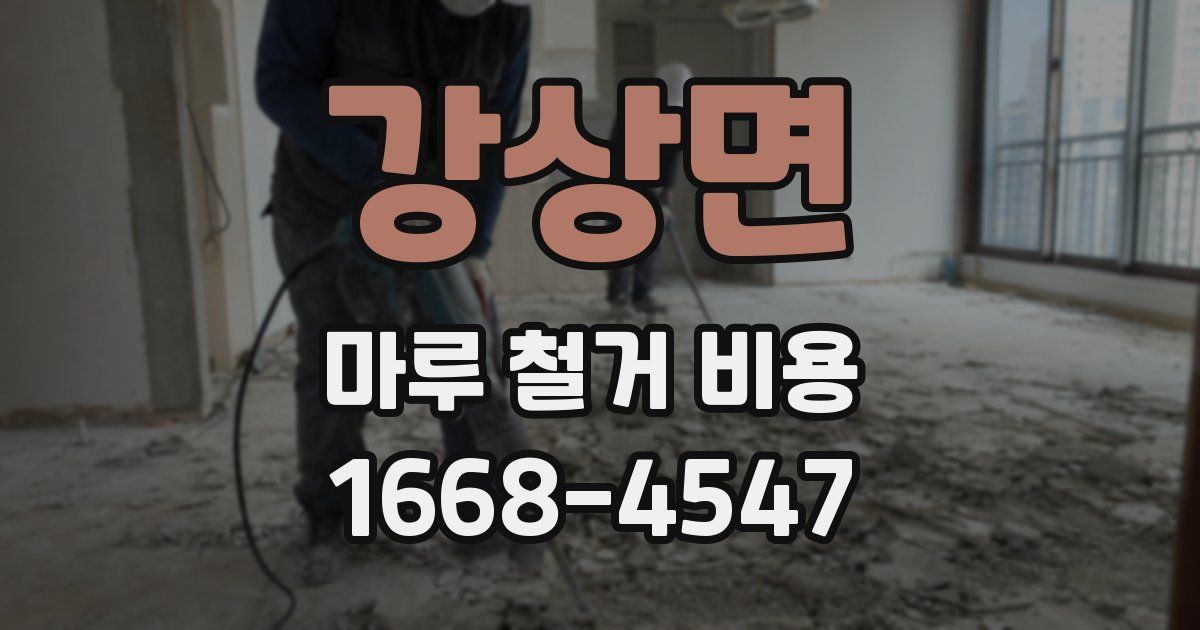 강상면 마루 철거 비용