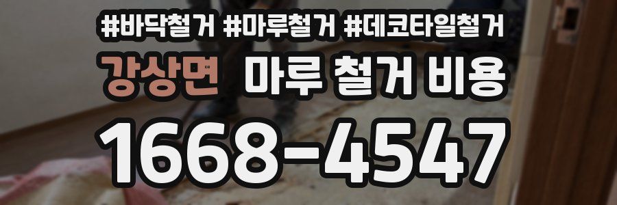 강상면 마루 철거 비용