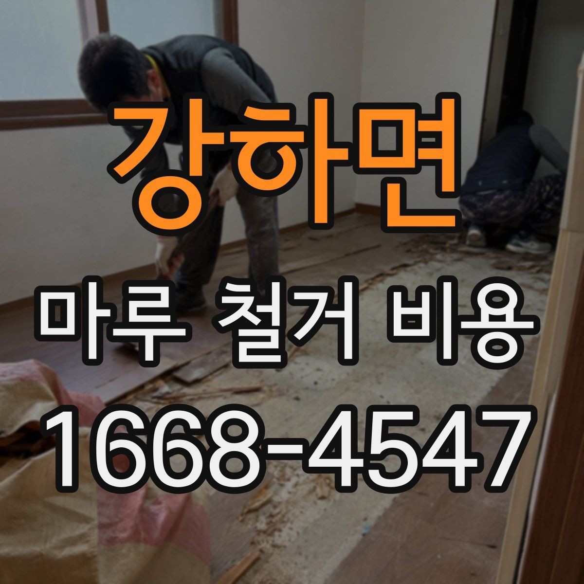 강하면 마루 철거 비용 상담 전에 알아두면 좋은 기본 정보
