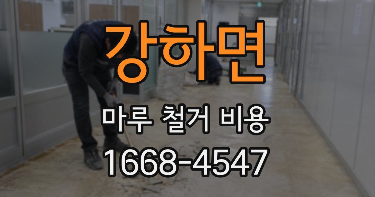 강하면 마루 철거 비용