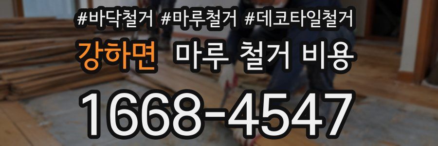 강하면 마루 철거 비용