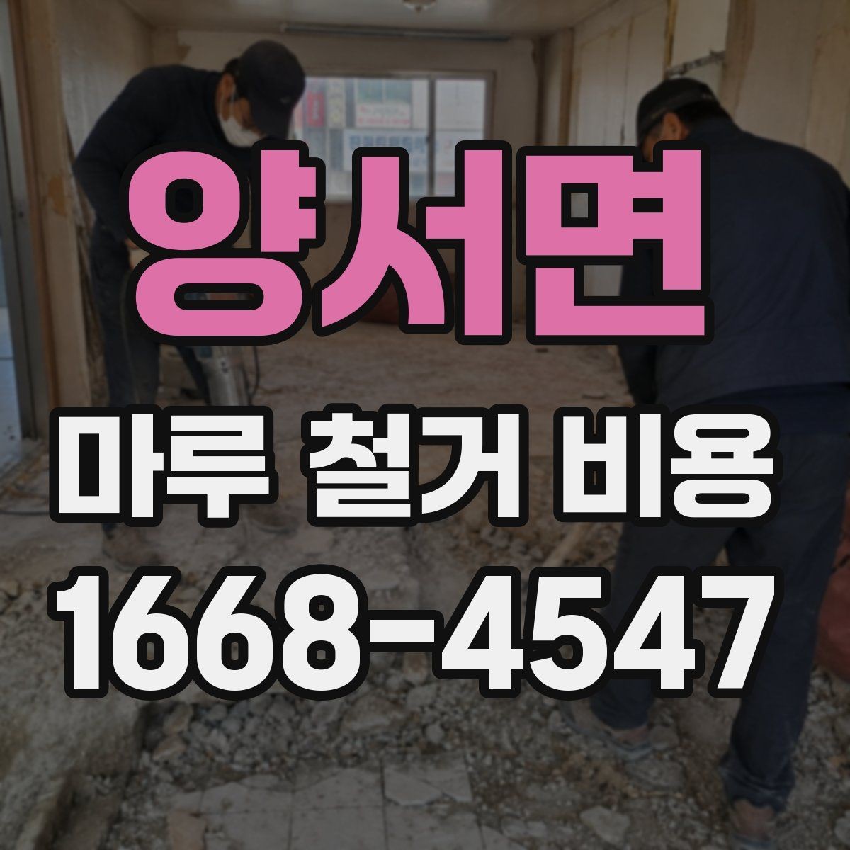 양서면 마루 철거 비용 지역 시세를 반영해 보는 방법