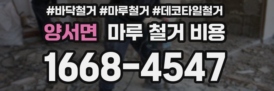양서면 마루 철거 비용