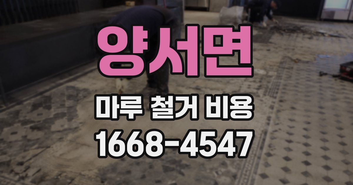 양서면 마루 철거 비용