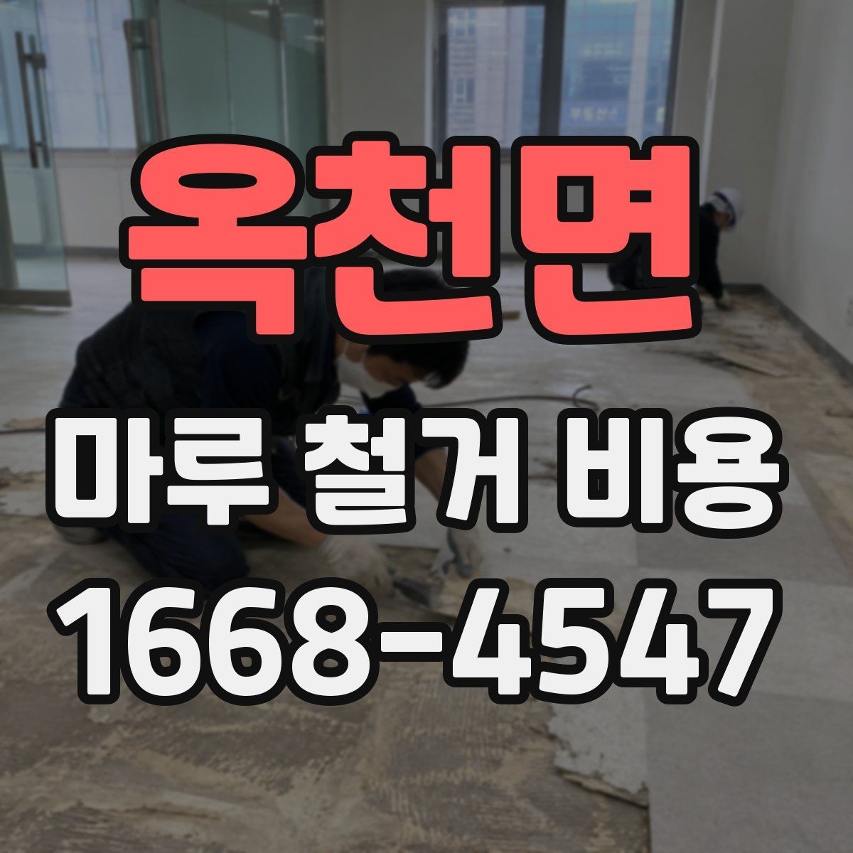 옥천면 마루 철거 비용 예상보다 달라지는 원인 정리