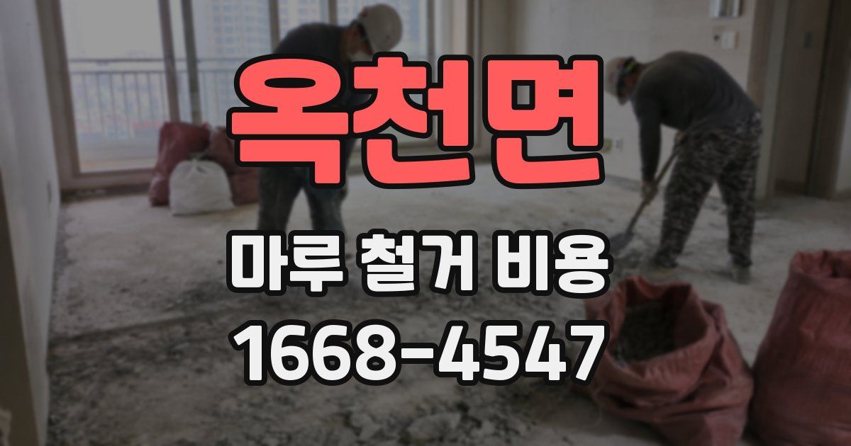 옥천면 마루 철거 비용
