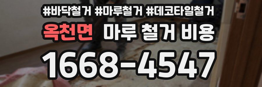 옥천면 마루 철거 비용