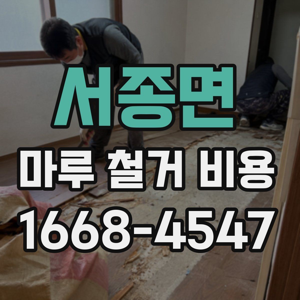 서종면 마루 철거 비용 상담에서 자주 놓치는 부분