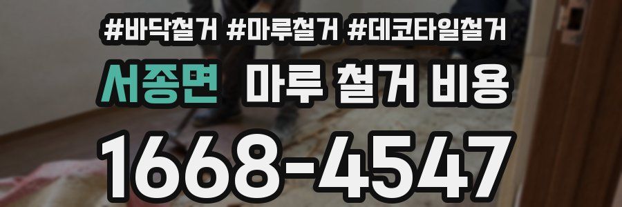 서종면 마루 철거 비용