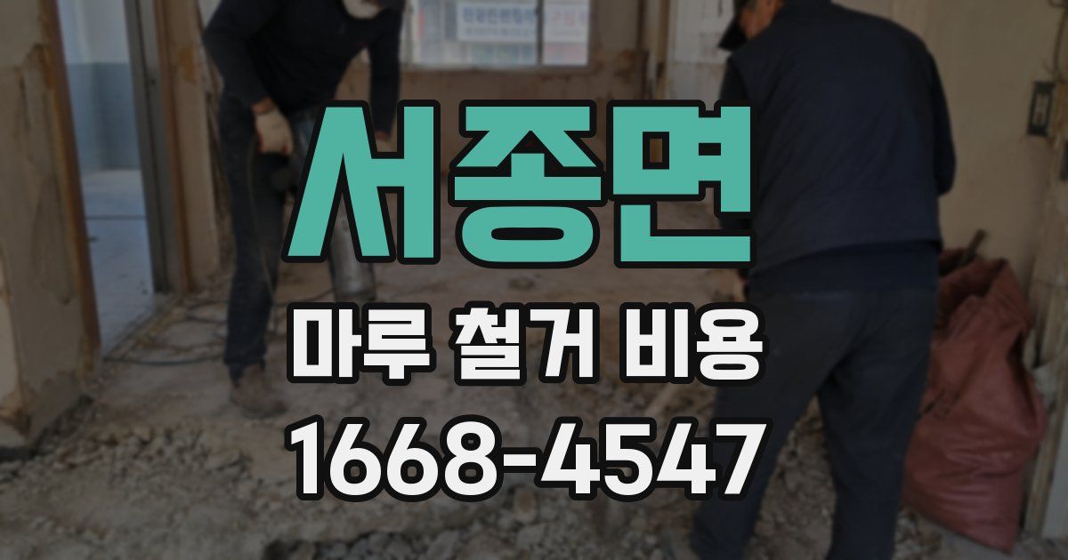 서종면 마루 철거 비용