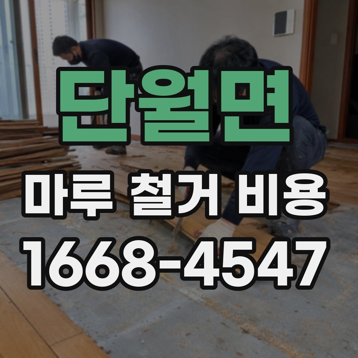 단월면 마루 철거 비용 인테리어 순서에서 중요한 위치