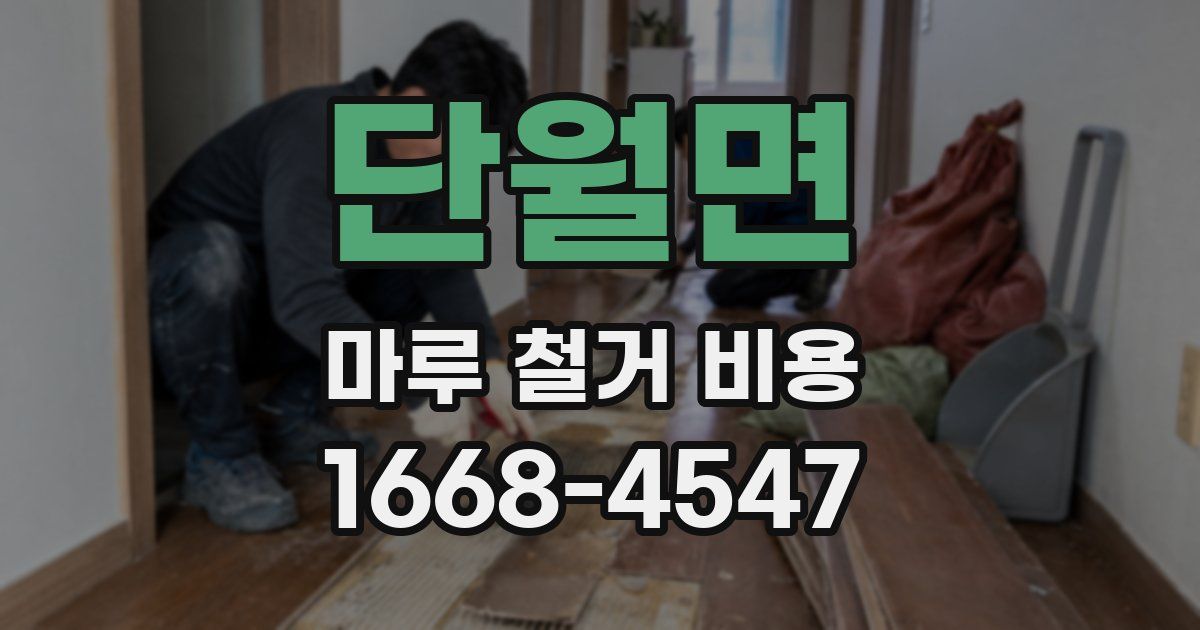 단월면 마루 철거 비용