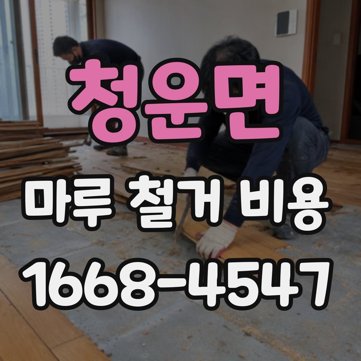 청운면 마루 철거 비용 시공 전 체크리스트로 보는 준비 과정