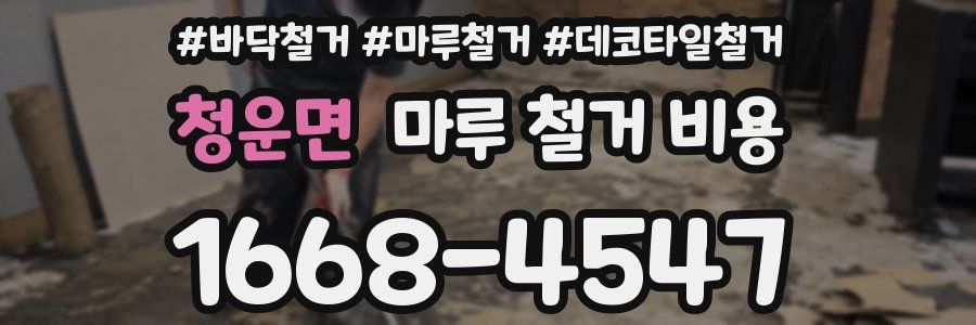 청운면 마루 철거 비용