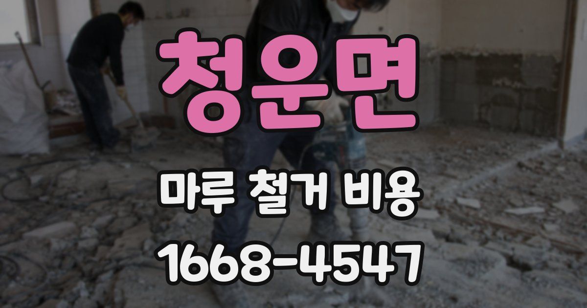 청운면 마루 철거 비용