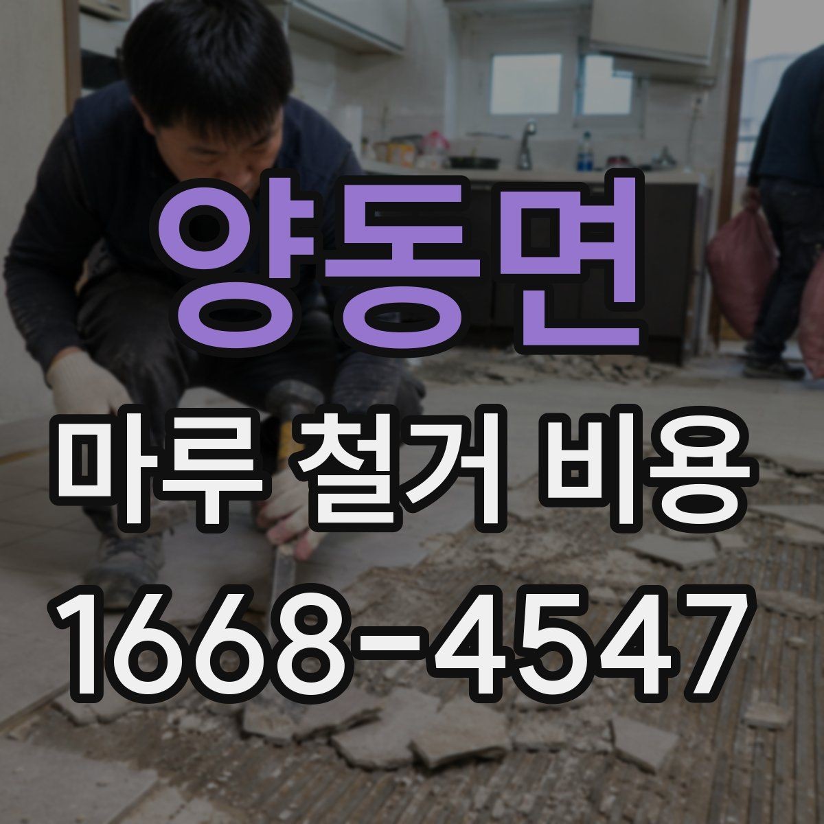 양동면 마루 철거 비용 상담 전에 알아두면 좋은 기준