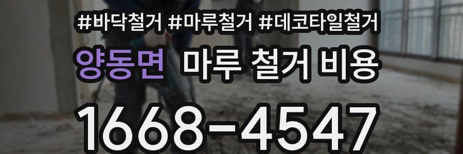 양동면 마루 철거 비용