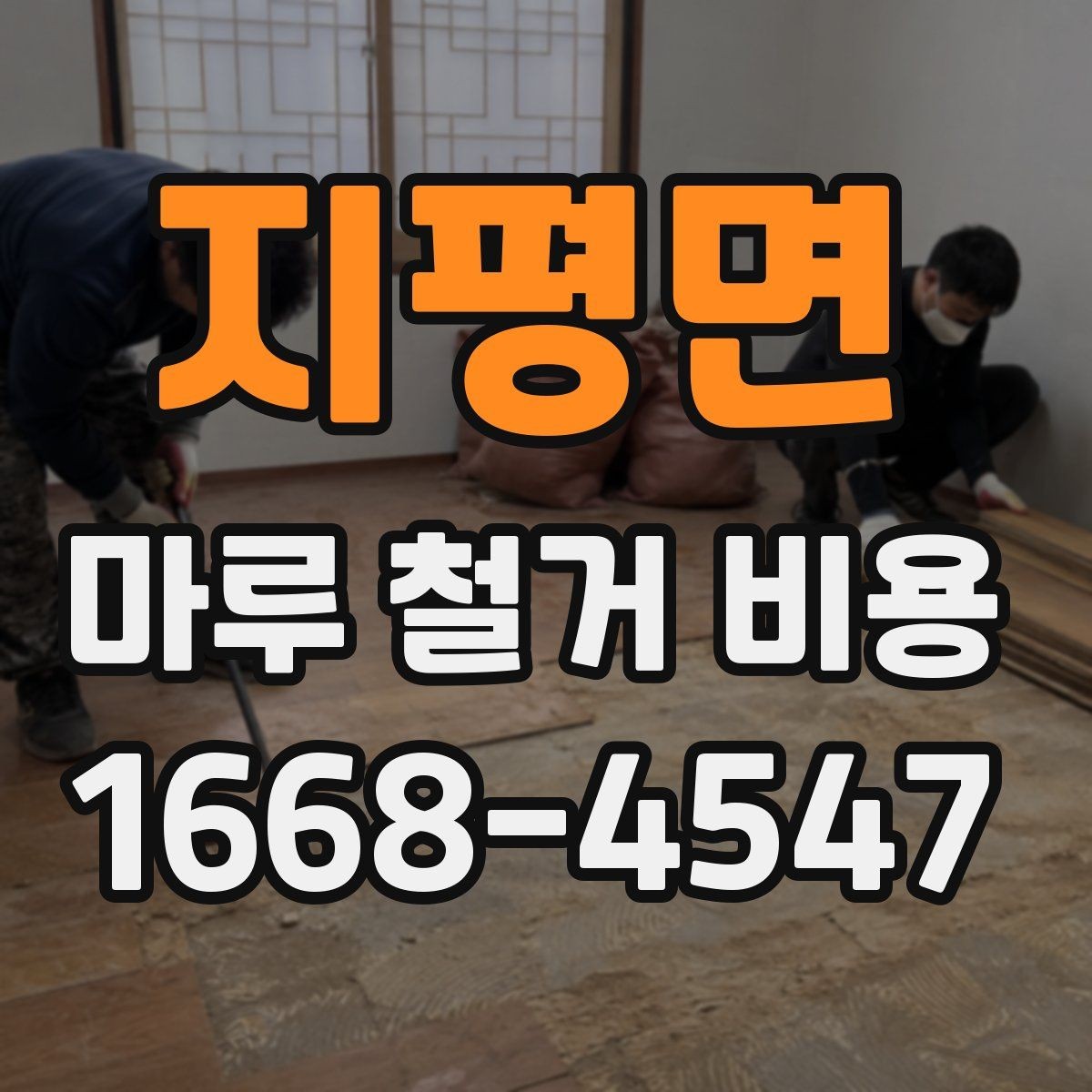 지평면 마루 철거 비용 주거 형태에 따라 달라지는 항목