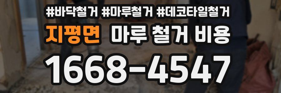지평면 마루 철거 비용