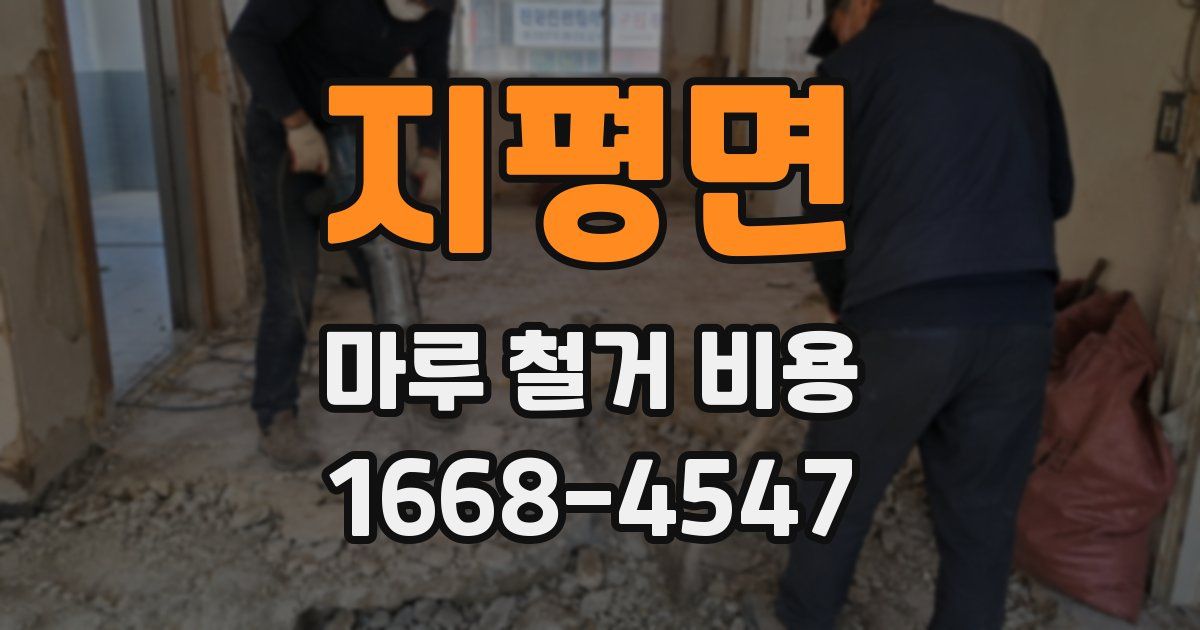 지평면 마루 철거 비용