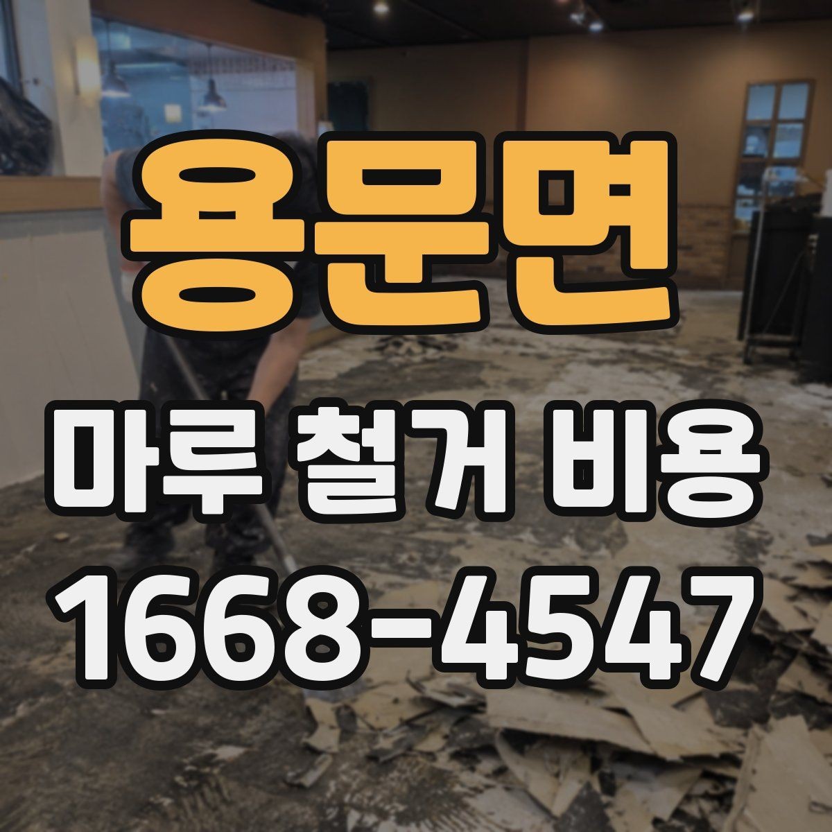 용문면 마루 철거 비용 산정에서 빠지기 쉬운 항목들