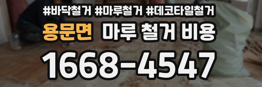 용문면 마루 철거 비용