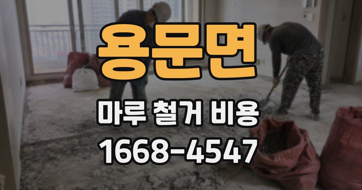 용문면 마루 철거 비용