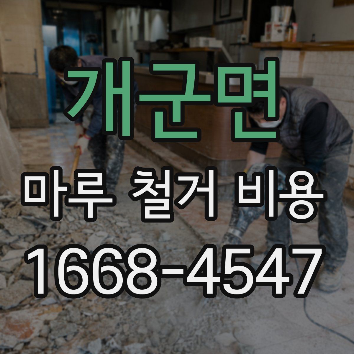 개군면 마루 철거 비용 비교 시 총액과 세부 항목 보기