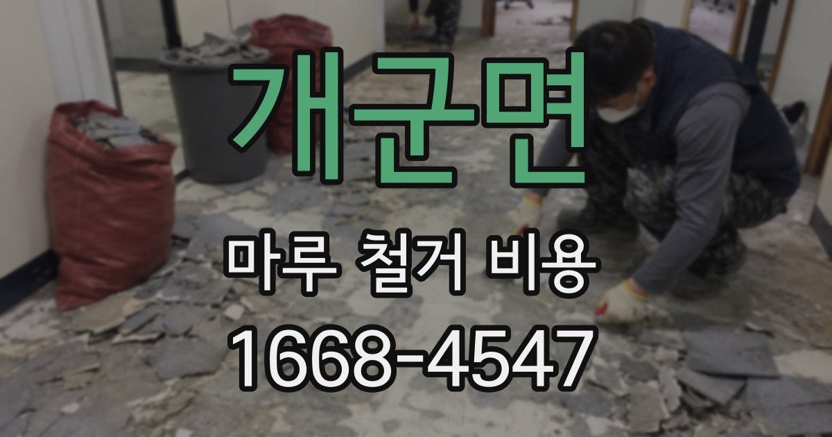 개군면 마루 철거 비용