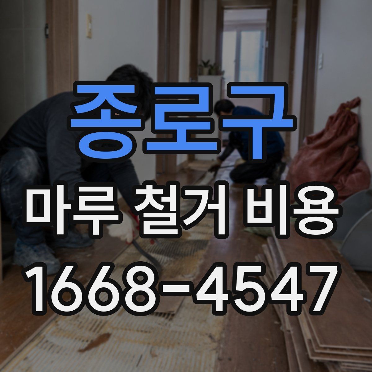 종로구 마루 철거 비용 시공 방식별 장단점과 비용 차이