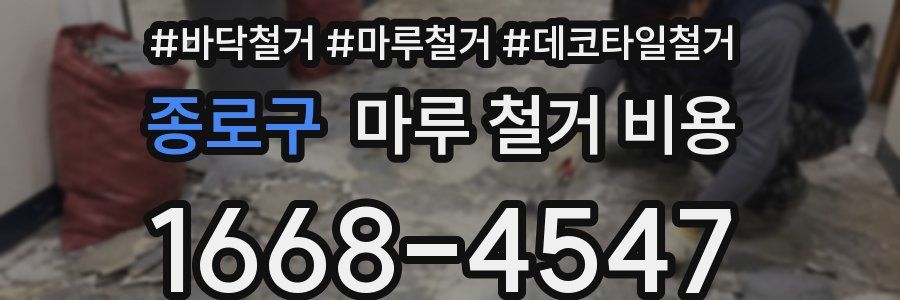 종로구 마루 철거 비용