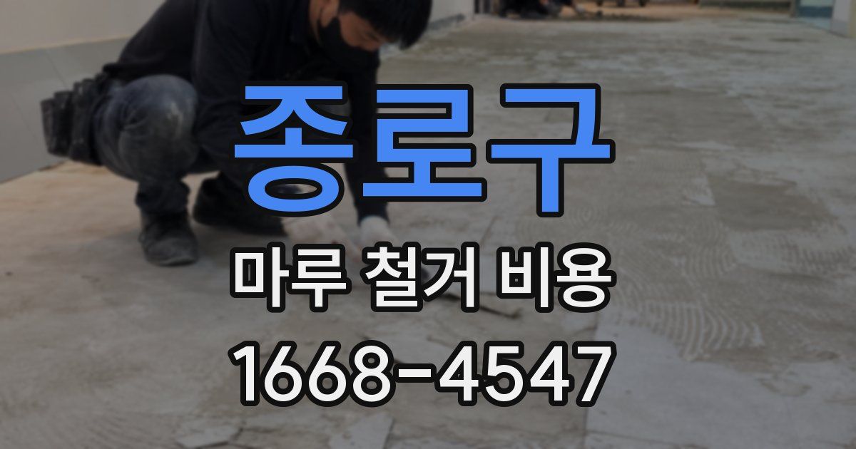 종로구 마루 철거 비용