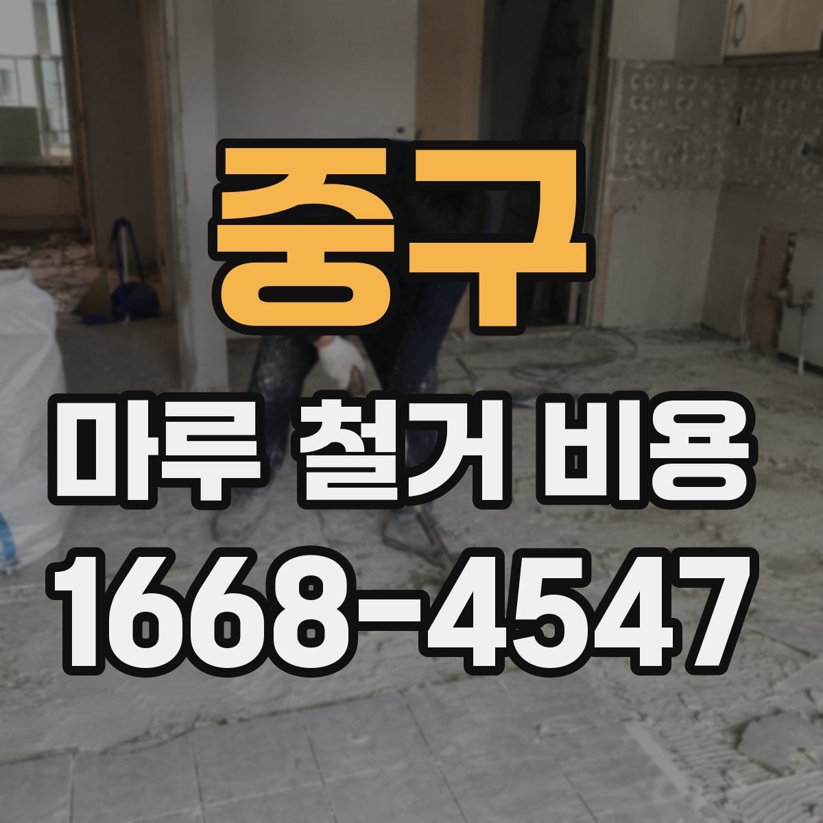 중구 마루 철거 비용 작업 범위가 넓어질 때 달라지는 점
