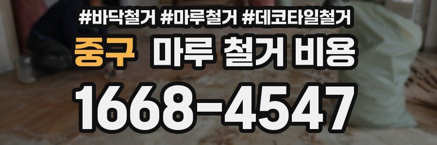 중구 마루 철거 비용