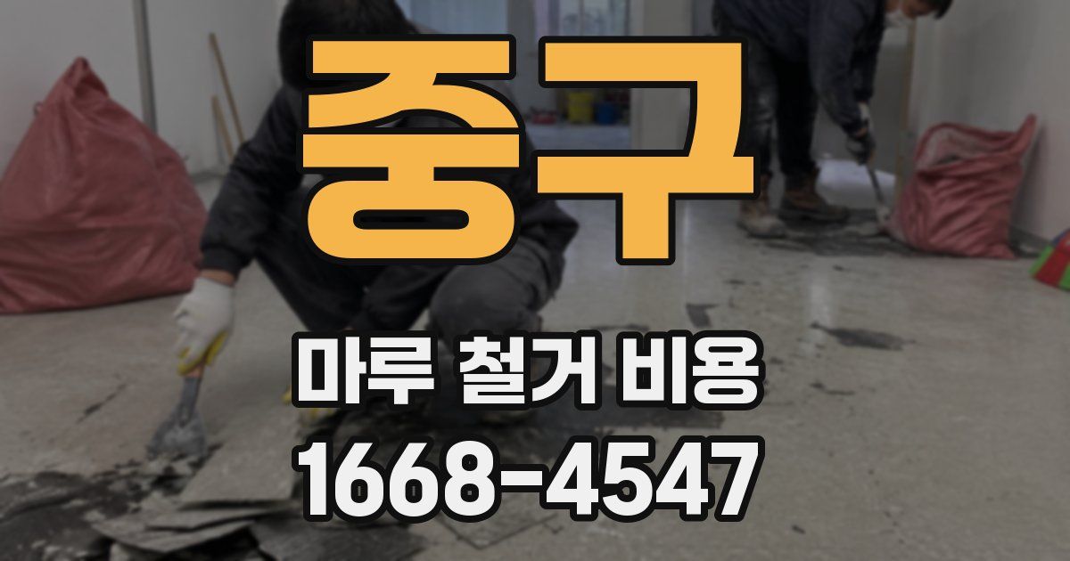 중구 마루 철거 비용