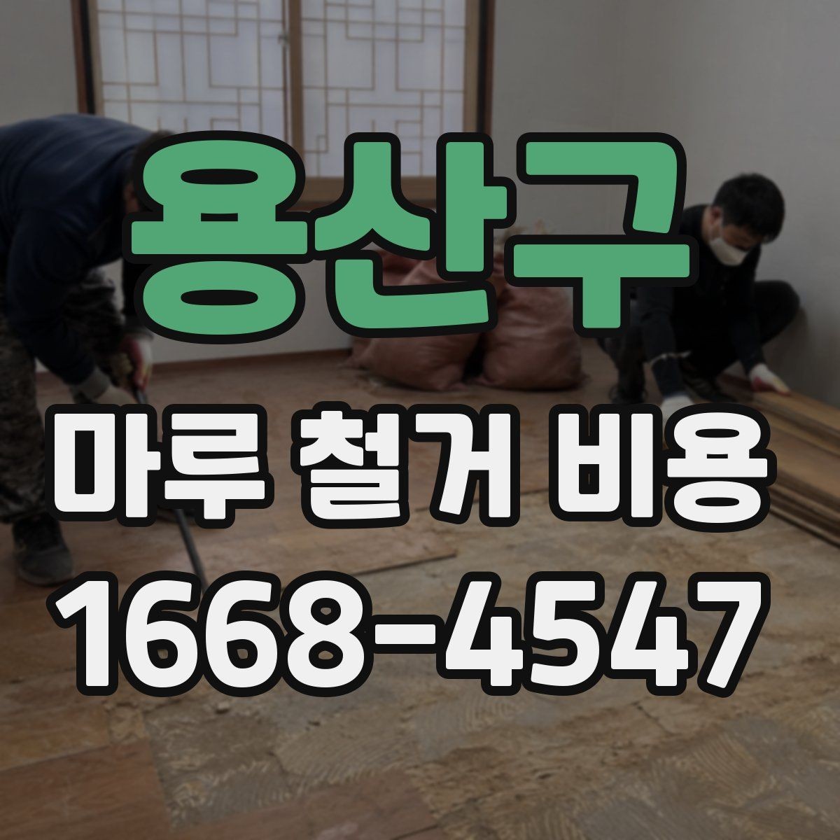 용산구 마루 철거 비용 철거 후 바닥 보강이 필요한 경우