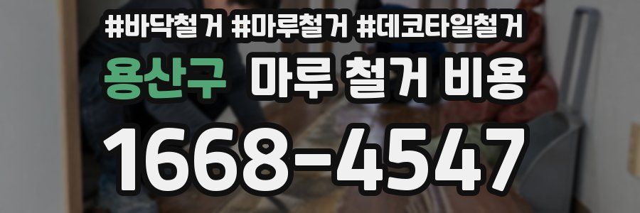 용산구 마루 철거 비용