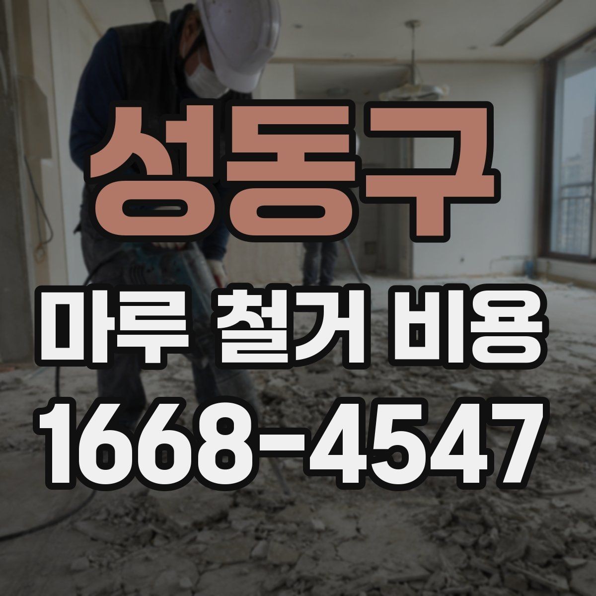 성동구 마루 철거 비용 평수 계산과 실제 작업 범위의 차이