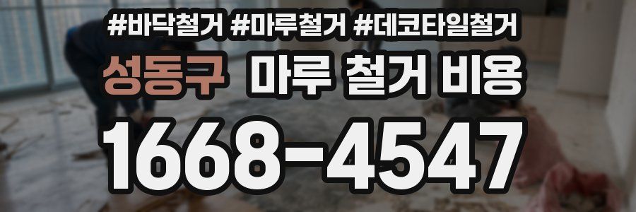 성동구 마루 철거 비용