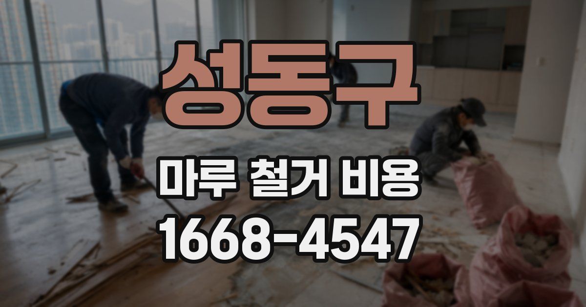 성동구 마루 철거 비용