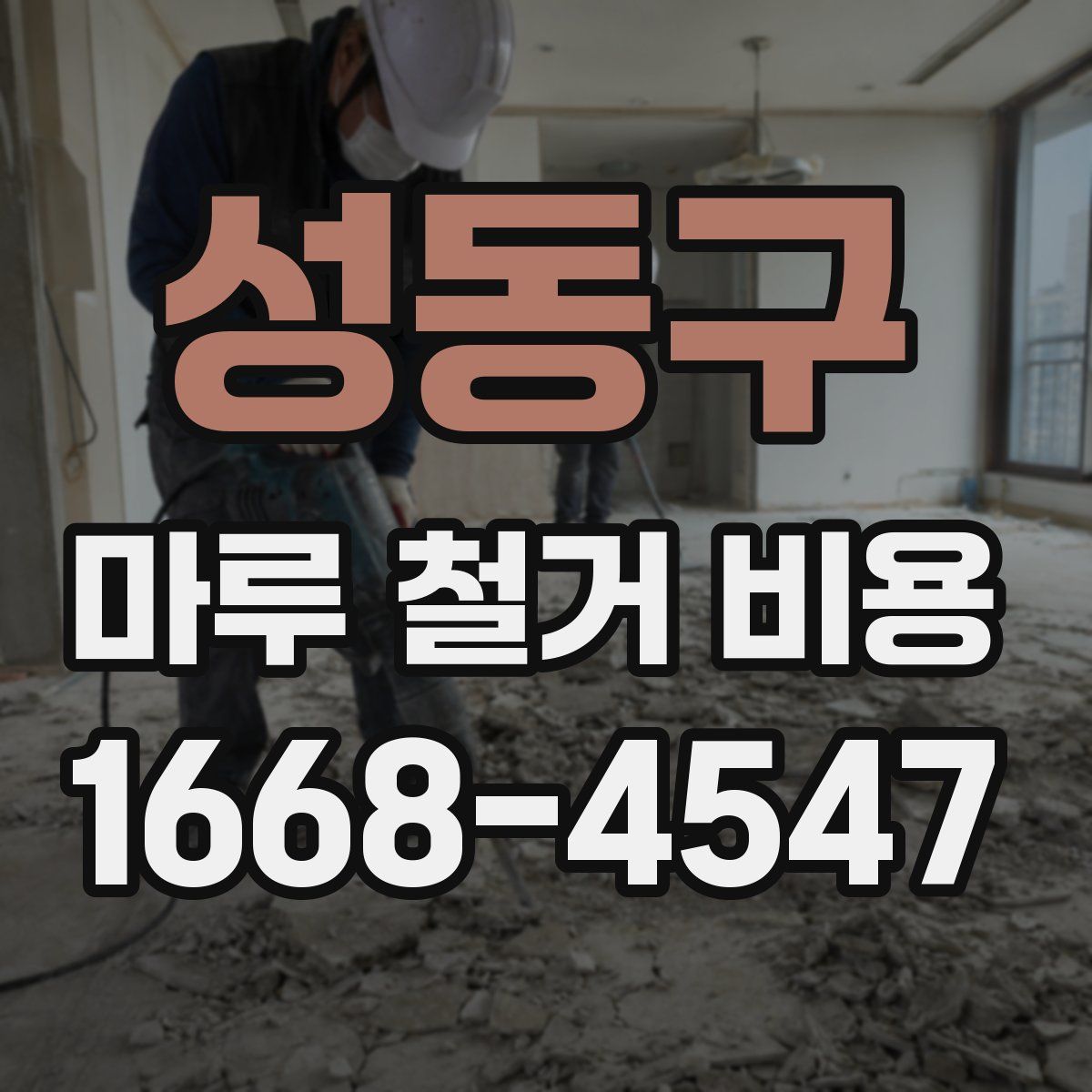 성동구 마루 철거 비용