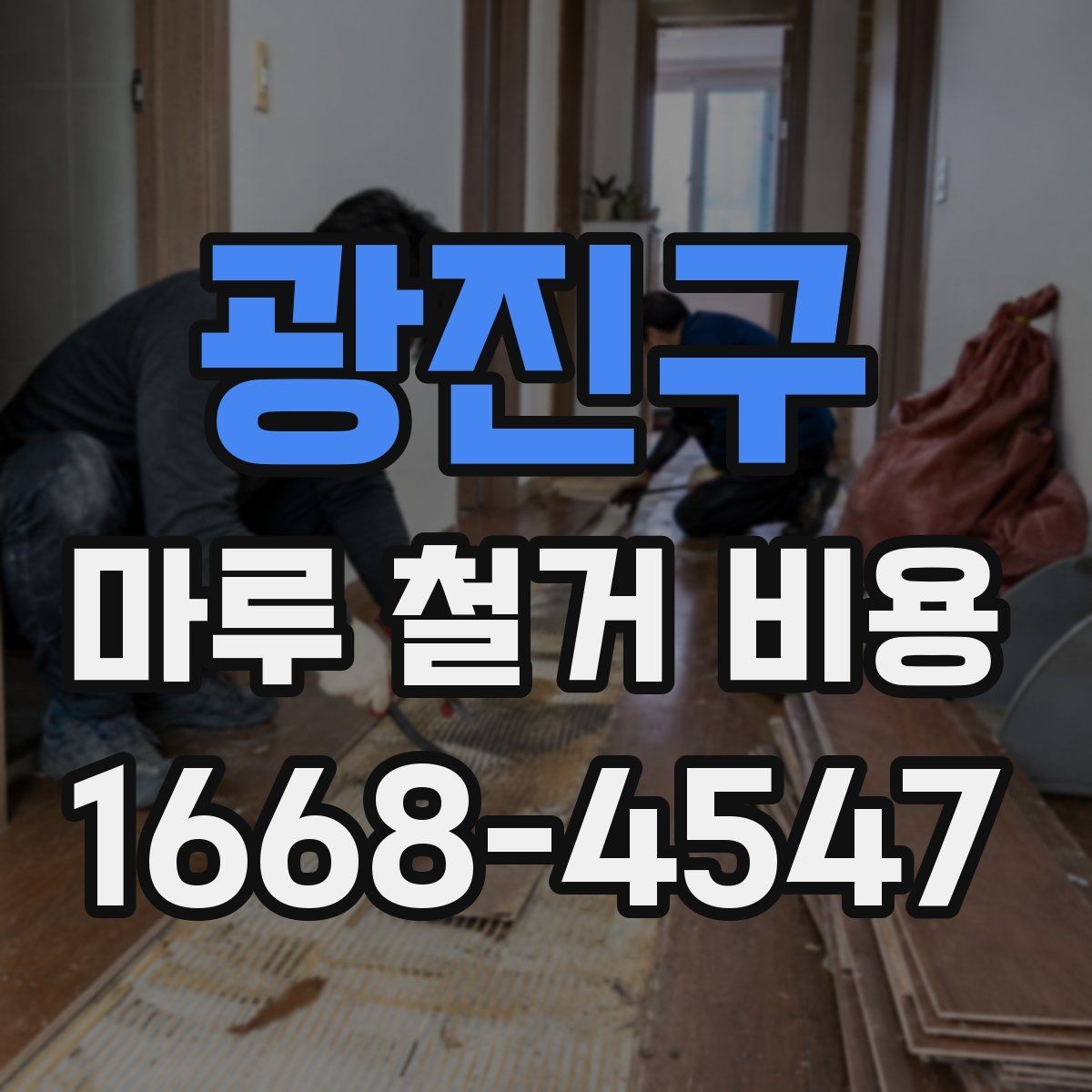 광진구 마루 철거 비용 철거 공정 전 준비물과 주의사항