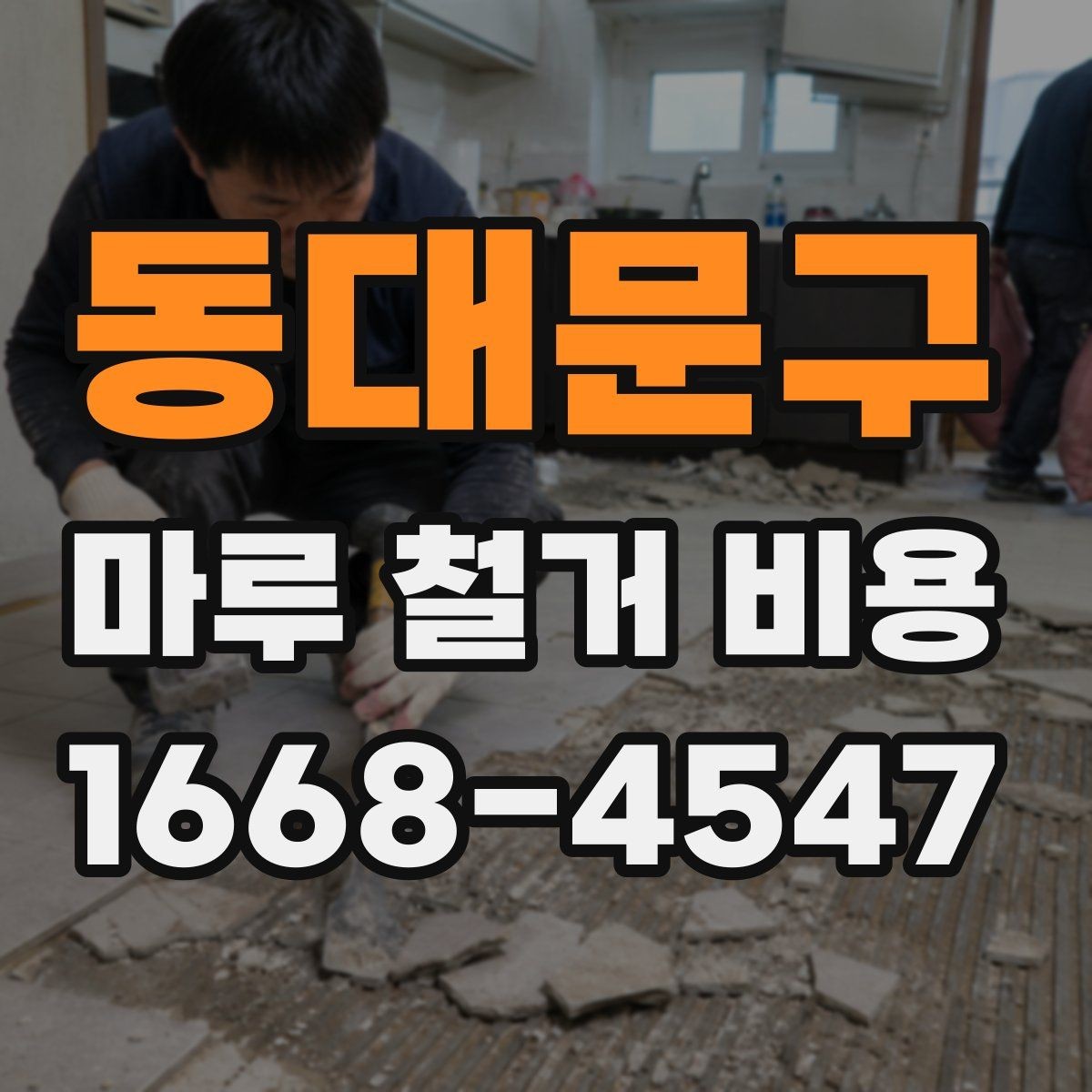 동대문구 마루 철거 비용 인테리어 예산에 포함할 때 유의점